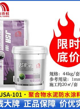 东方雨虹JSA101 II型聚合物水泥防水涂料墙地通用卫生间白色灰色