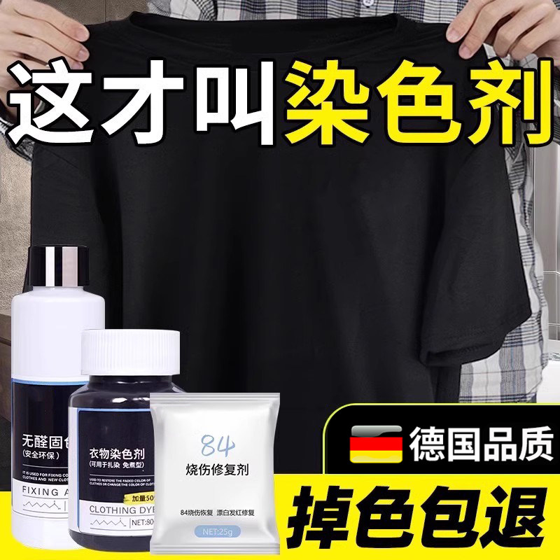 德国染色剂衣服染料专用不易褪色掉色黑色衣物修覆还原翻新恢覆剂