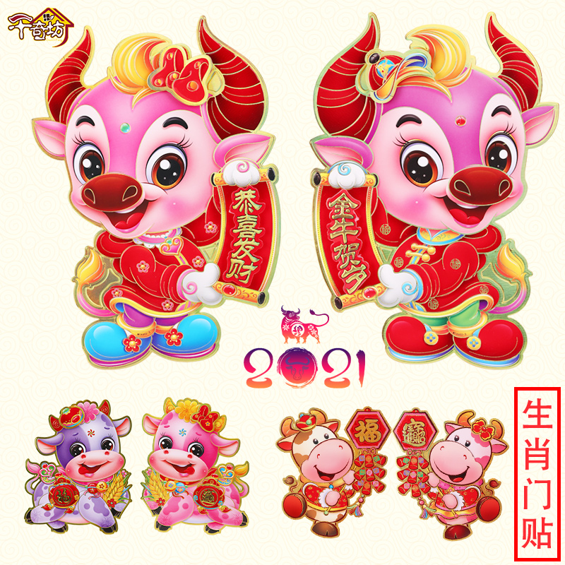2021年牛年生肖卡图片,生肖卡2021年 2021牛年卡通生肖门贴新年装饰品年画过年门神财神