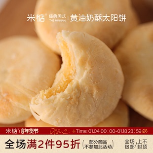 米惦黄油奶酥太阳饼闽南奶香黄油酥饼中式点心香软醇厚香甜