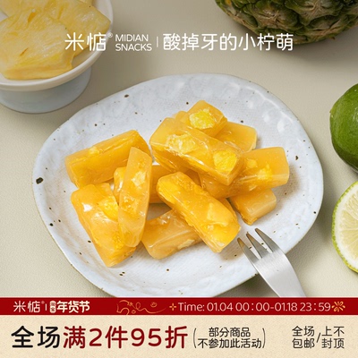 米惦酸掉牙的小柠萌柠檬凤梨软糖