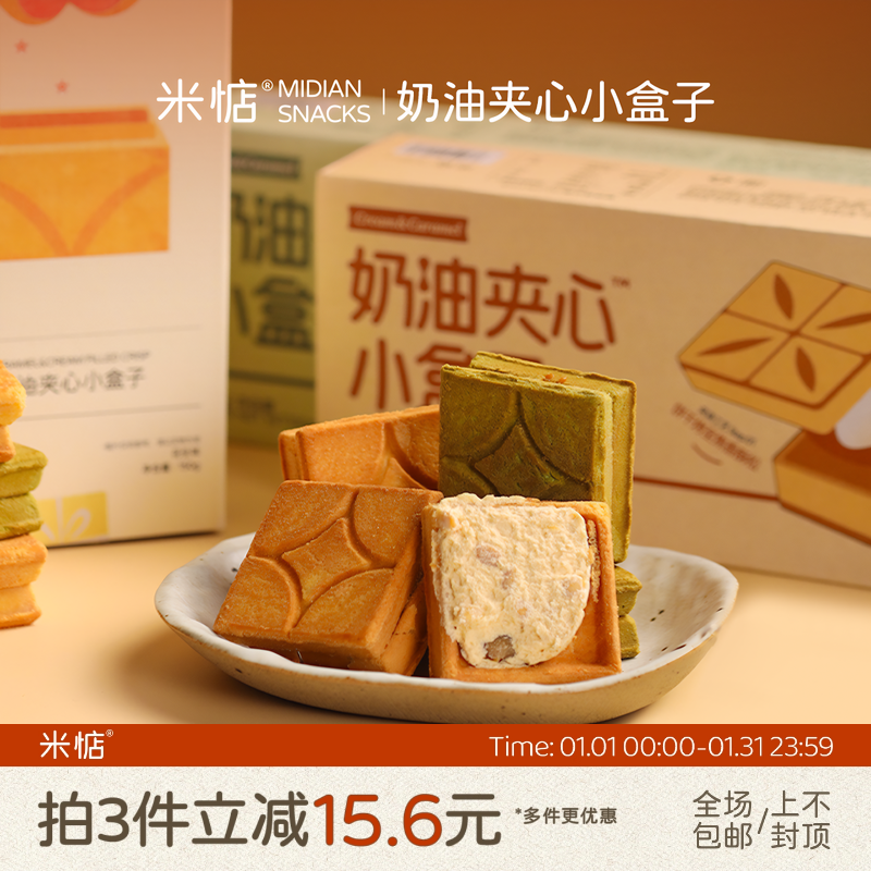 奶香浓郁！米惦奶油夹心小盒子焦糖夹心酥日本曲奇饼干健康零食