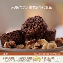 米惦燕麦巧克力脆浓郁醇香！巧克力浓厚可可酥脆饼干健康零食