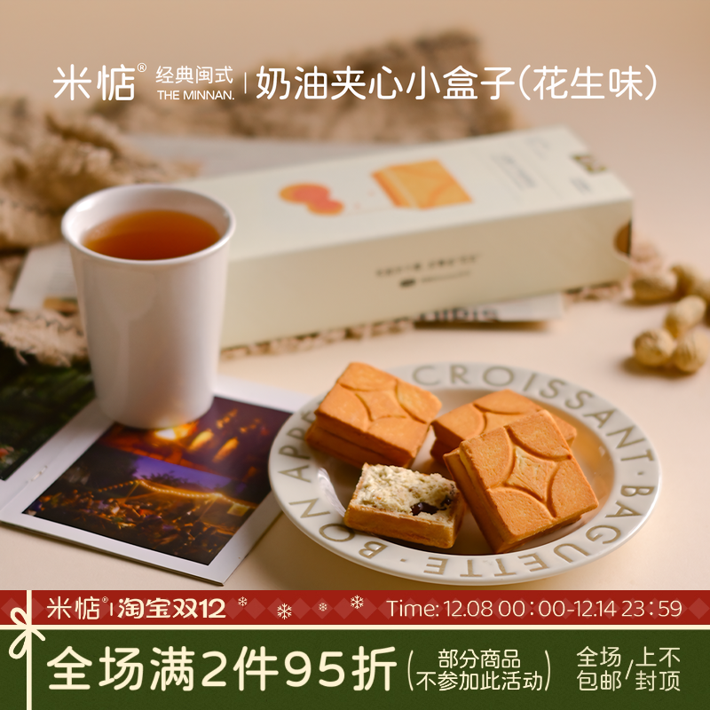 米惦花生夹心小盒子夹心曲奇