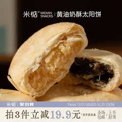 米惦黄油奶酥太阳饼闽南台湾奶香黄油酥饼中式点心香软醇厚香甜