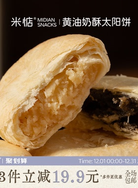 米惦黄油奶酥太阳饼闽南台湾奶香黄油酥饼中式点心香软醇厚香甜