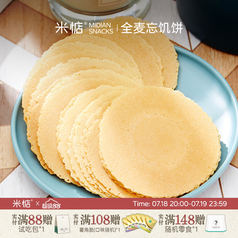 米惦全麦忘饥饼无蔗糖粗粮饼干