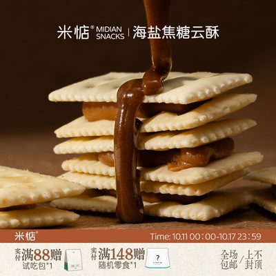 米惦海盐焦糖云酥苏打饼干