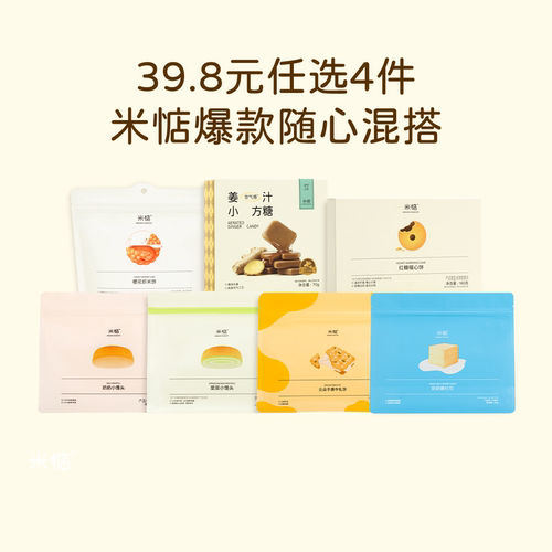 米惦店铺爆款39.8任选4件