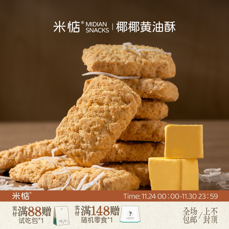 米惦椰椰黄油酥满口酥香！饼干曲奇椰丝酥香无反式休闲健康零食
