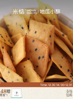 薯香甘甜！米惦地瓜小酥非油炸酥脆香甜地瓜片下午茶休闲健康零食