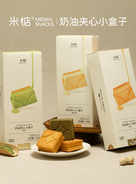 米惦焦糖奶油夹心小盒子曲奇零食