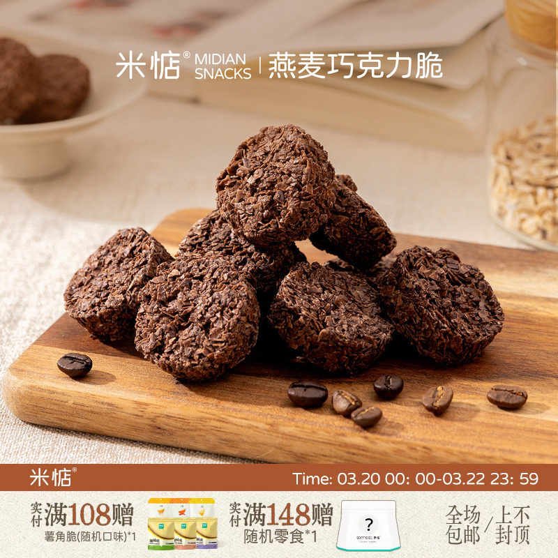 米惦燕麦巧克力脆浓郁醇香！巧克力浓厚可可酥脆饼干健康零食