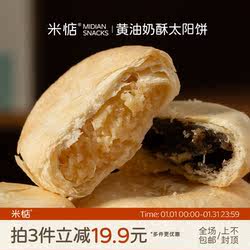 米惦黄油奶酥太阳饼闽南台湾奶香黄油酥饼中式点心香软醇厚香甜