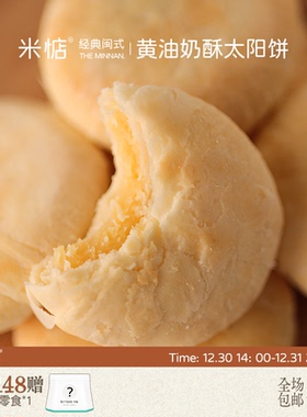 米惦黄油奶酥太阳饼闽南奶香黄油酥饼中式点心香软醇厚香甜