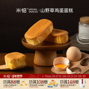 米惦山野草鸡蛋蛋糕无抗可生食鸡蛋戚风口感绵软蛋味浓郁早餐充饥