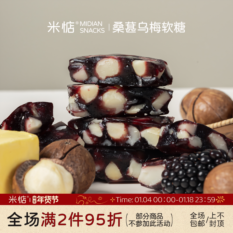 米惦桑葚乌梅软糖酥脆夏威夷果细腻桑葚果茸酸甜乌梅汁休闲零食