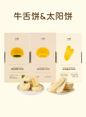 米惦牛舌饼黄油奶酥太阳饼
