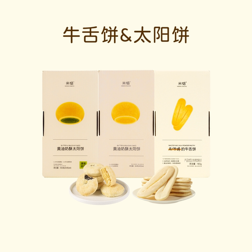 米惦牛舌饼黄油奶酥太阳饼