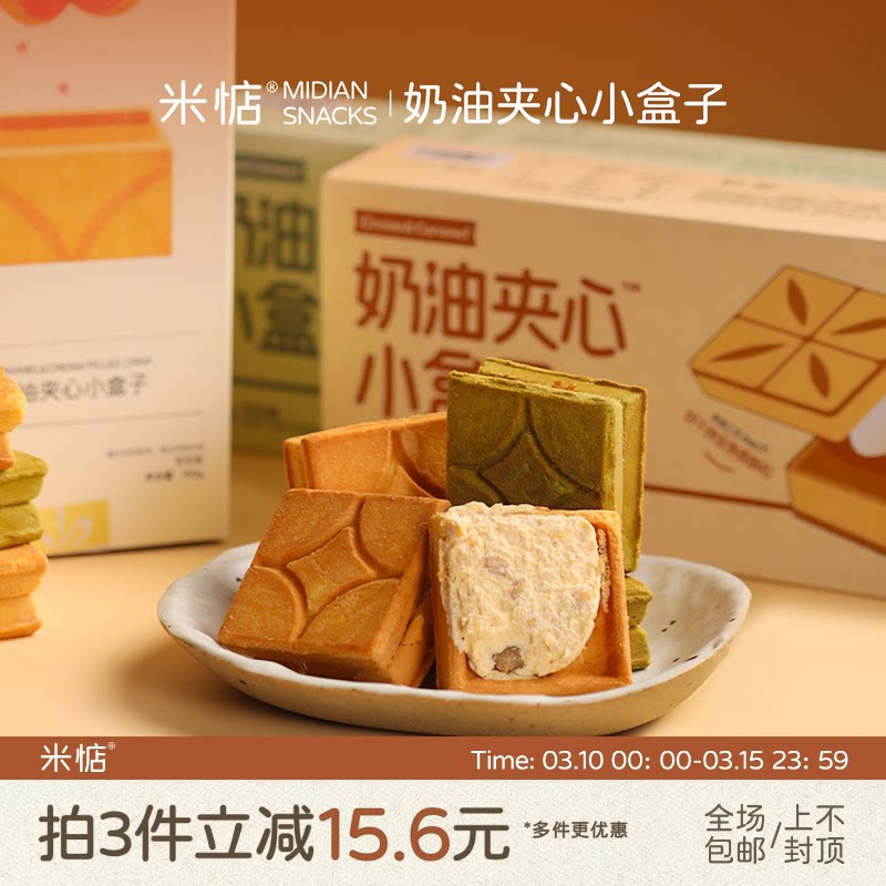 奶香浓郁！米惦奶油夹心小盒子焦糖夹心酥日本曲奇饼干健康零食