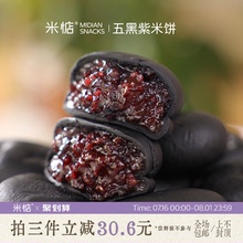 这个绝了！米惦五黑桑葚紫米饼粗粮软糯糕点早餐代餐健康零食