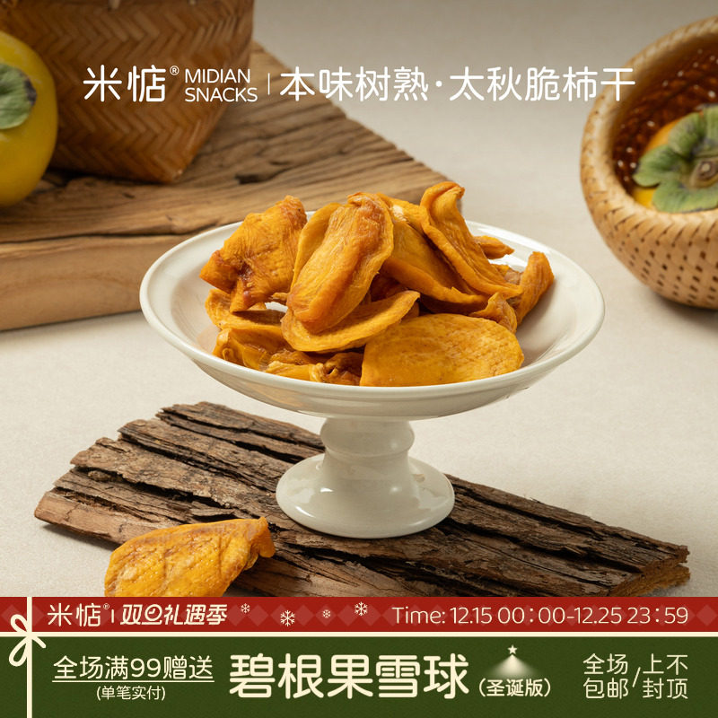 米惦本味树熟&middot;太秋脆柿干口感清爽柿子干清甜清脆休闲健康零食