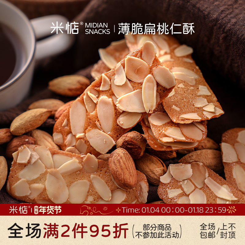 爱了！满口蛋香 米惦薄脆扁桃仁酥香扁桃坚果饼干瓦片网红零食