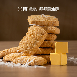 米惦椰椰黄油酥满口酥香！饼干曲奇椰丝酥香无反式休闲健康零食