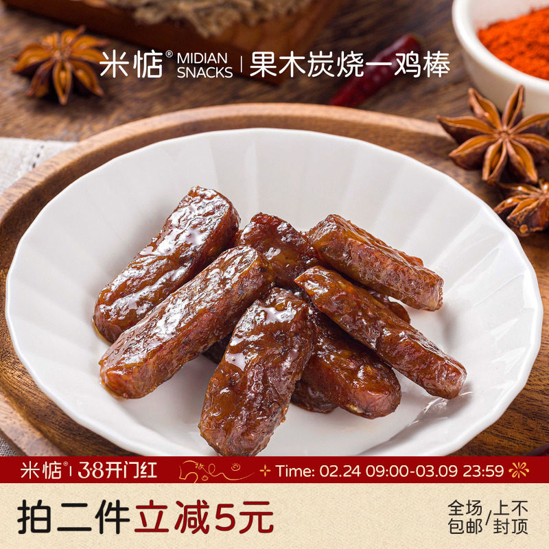 米惦炭烧超鸡棒炭烤香辣味即食高蛋白鸡肉条米店健康休闲小零食