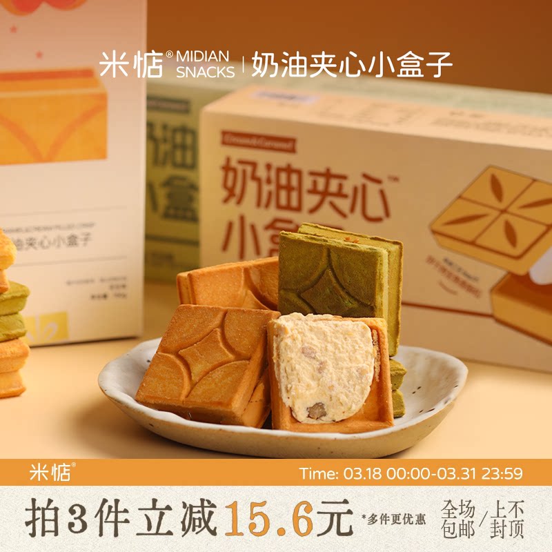 米惦奶油夹心小盒子奶香浓郁焦糖夹心酥日本曲奇饼干抹茶花生新味