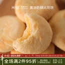 米惦黄油奶酥太阳饼闽南奶香黄油酥饼中式 点心香软醇厚香甜