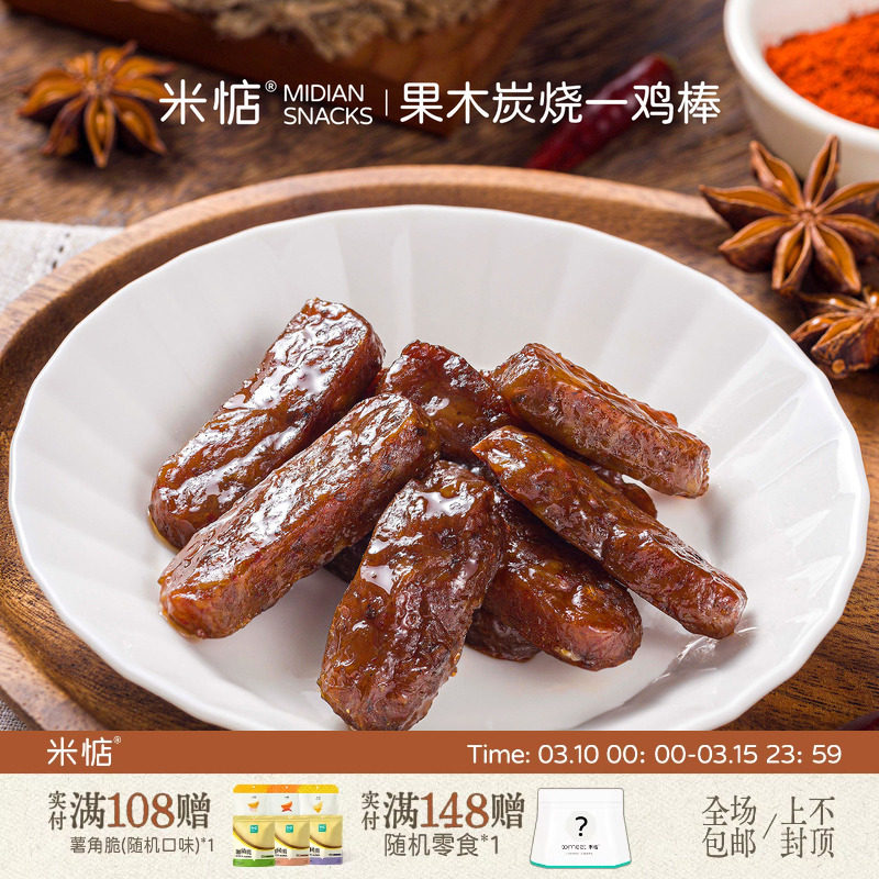 米惦果木炭烧一鸡棒炭烤香辣味即食高蛋白鸡肉条米店健康休闲零食