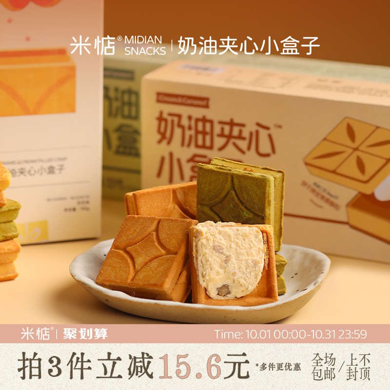 米惦夹心小盒子奶香浓郁焦糖奶油