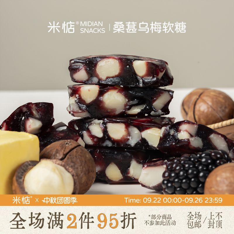 米惦桑葚乌梅软糖酥脆夏威夷果细腻桑葚果茸酸甜乌梅汁休闲零食