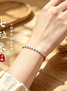 招财七粒米手链女2026新款手工编织绳本命年红色手绳男脚绳转运珠