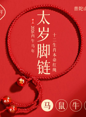 普陀山2026马年红绳脚链女手工编织绳马本命年红色脚绳太岁护身符