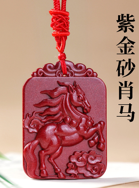 2026年天然紫金砂生肖马吊坠项坠红色双面浮雕中国风保真朱砂挂件