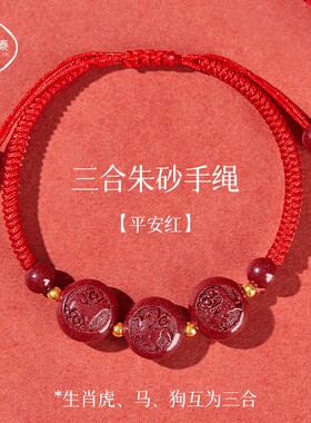 2026年马年朱砂三合生肖虎马狗属虎太岁红绳手链寅午戌护身符男女