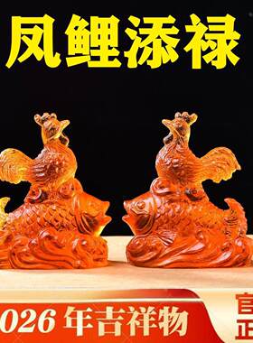 易明开居凤鲤添禄宝吉懿琉璃摆件属鸡2026马年吉祥物客厅办公室