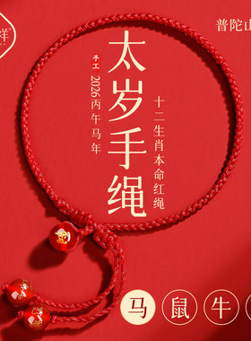 普陀山2026马年红绳手链红色编织手绳本命年鼠牛兔太岁男女护身符