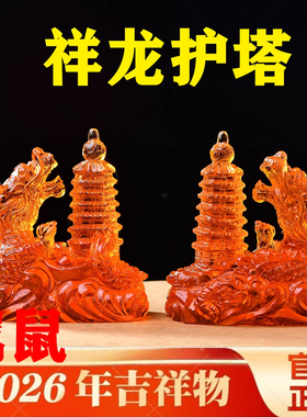 易明开居祥龙护塔宝吉懿琉璃摆件属鼠2026马年吉祥物客厅办公室