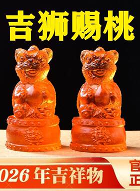 易明开居吉狮赐桃宝吉懿水琉璃摆件属猴2026马年吉祥物客厅办公室