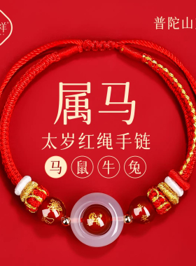 2026马年红绳手链属马红色手绳手工编织绳男女手环太岁护身符礼物