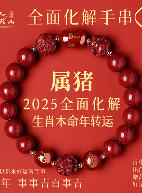 普陀山2025蛇年太岁朱砂手串女款三合猪兔羊生肖属猪化手链男礼物