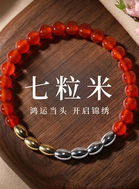 红玛瑙七粒米手链三金四银百搭细珠七份福转运珠手串送女友祝福礼