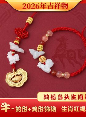 2026年翡翠生肖属牛太岁红绳手链三合生肖鸡形蛇形饰物鸡型吉祥物