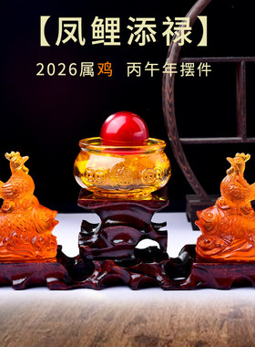 易明开居凤鲤添禄宝吉懿琉璃摆件属鸡2026马年吉祥物客厅办公室
