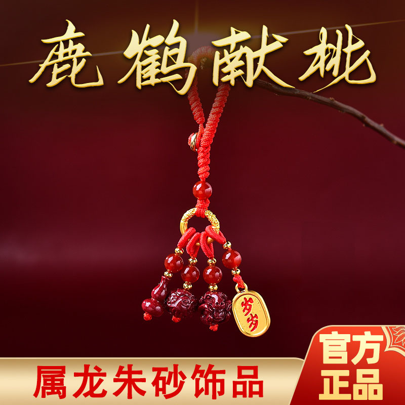 属龙2025年鹿鹤献桃吉贵宏朱砂吊坠手机链生肖龙朱砂手链钥匙扣