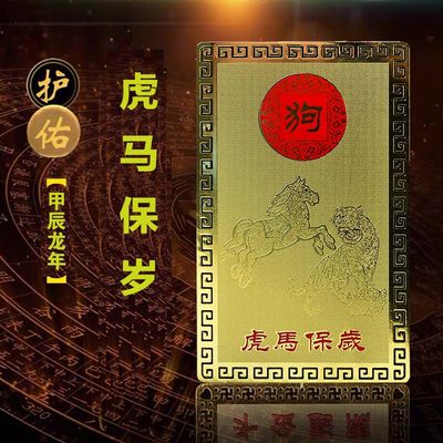 2024年生肖属狗吉祥物虎马保岁吊坠虎形马形太岁金卡摆件随身铜卡