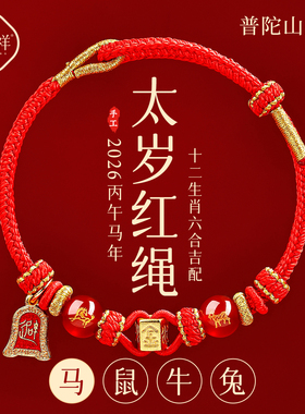 2026本命年红绳手链属马鼠牛兔红色编织绳太岁护身符男女马年手绳